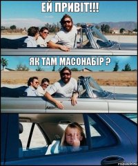 ей привіт!!! Як там масонабір ?