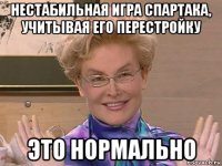 нестабильная игра спартака, учитывая его перестройку это нормально