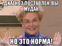 диагноз поставлен, вы мудак но это норма!