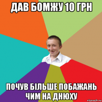 дав бомжу 10 грн почув більше побажань чим на днюху