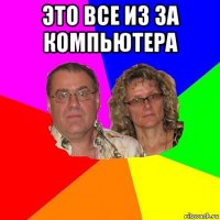 это все из за компьютера 