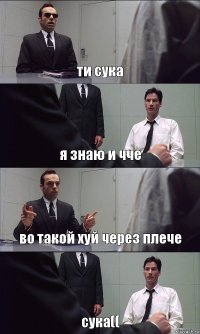 ти сука я знаю и чче во такой хуй через плече сука((