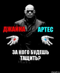 Джайна Артес За кого будешь тащить?