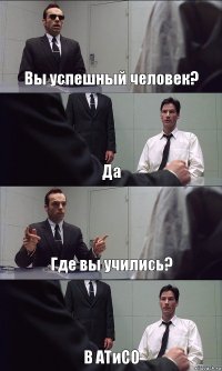 Вы успешный человек? Да Где вы учились? В АТиСО