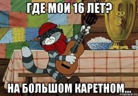 где мои 16 лет? на большом каретном...