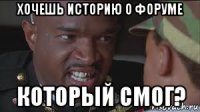 хочешь историю о форуме который смог?
