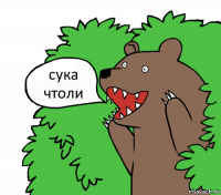 сука чтоли