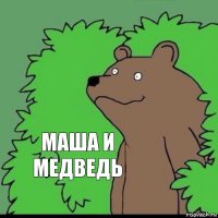 Маша и Медведь