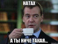 натах а ты ниче такая...