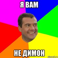 я вам не димон