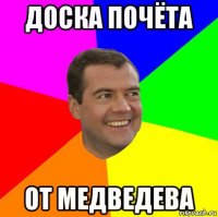 доска почёта от медведева