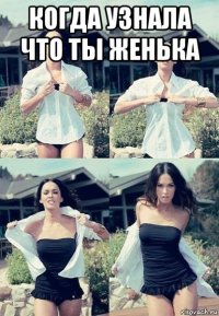 когда узнала что ты женька 