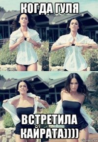 когда гуля встретила кайрата))))