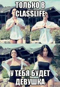 только в classlife у тебя будет девушка