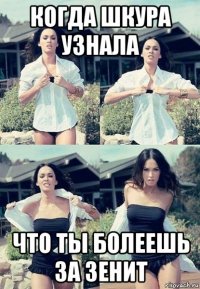 когда шкура узнала что ты болеешь за зенит