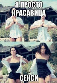 я просто красавица секси