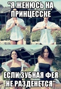 "я женюсь на принцесске если зубная фея не разденется"