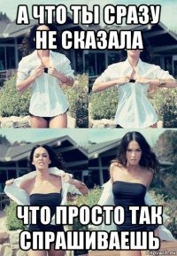 а что ты сразу не сказала что просто так спрашиваешь