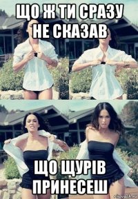 що ж ти сразу не сказав що щурів принесеш