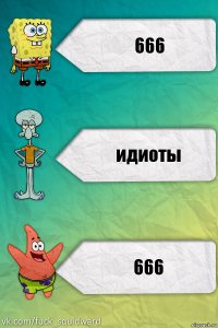 666 идиоты 666