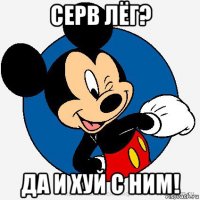 серв лёг? да и хуй с ним!