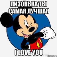 лизонька ты самая лучшая i love you