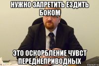 нужно запретить ездить боком это оскорбление чувст переднеприводных