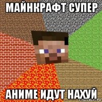 майнкрафт супер аниме идут нахуй