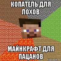 копатель для лохов майнкрафт для пацанов