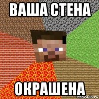 ваша стена окрашена