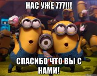 нас уже 777!!! спасибо что вы с нами!