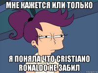 мне кажется или только я поняла что cristiano ronaldo не забил