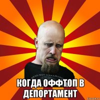  когда оффтоп в депортамент