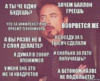 а ты че один будешь? зачем баллон греешь а вы разве не в 2 слоя делаете? у меня 3х6 это же 18 квадратов и сколько за лето получаешь? а соседу за 5 тысяч сделали я думал в 2000р. уложимся а бетоном разве не подольете? что за унифлекс? я же просил технониколь взорвется же