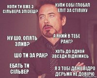 Коли ти вже з сільвера злізеш? Купи собі глобал еліт за стіпуху Ну шо, опять злив? Ебать ти сільвер Хоть до одной звєзди піднімись А який в тебе ранг? Шо ти за рак? Я з тобі даже відро дєрьма не довірю  