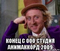  конец с 000 студия анимаккорд 2009