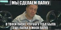 мы сделаем папку в твоей папке что бы у тебя была еще папка в моей папке