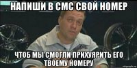 напиши в смс свой номер чтоб мы смогли прихуярить его твоему номеру