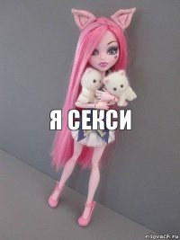 я секси