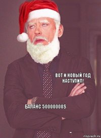    ВОТ И НОВЫЙ ГОД НАСТУПИЛ! БАЛАНС 50000000$