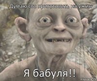 Я бабуля!! Думаю сто приготовить на ужин