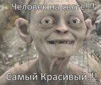 Самый Красивый!!! Человек на свете!!!