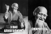 У вас алкоголизм? Смиритесь.