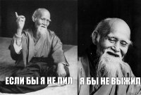 Если бы я не пил Я бы не выжил