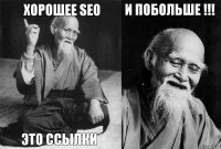 Хорошее SEO это ссылки и побольше !!! 