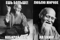 Ешь больше! Набирай вес! Люблю жирное На ужин!