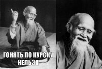 Гонять по Курску нельзя 