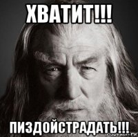 хватит!!! пиздойстрадать!!!