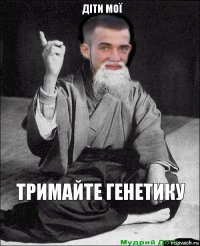 тримайте генетику Діти мої