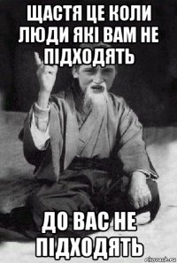 щастя це коли люди які вам не підходять до вас не підходять